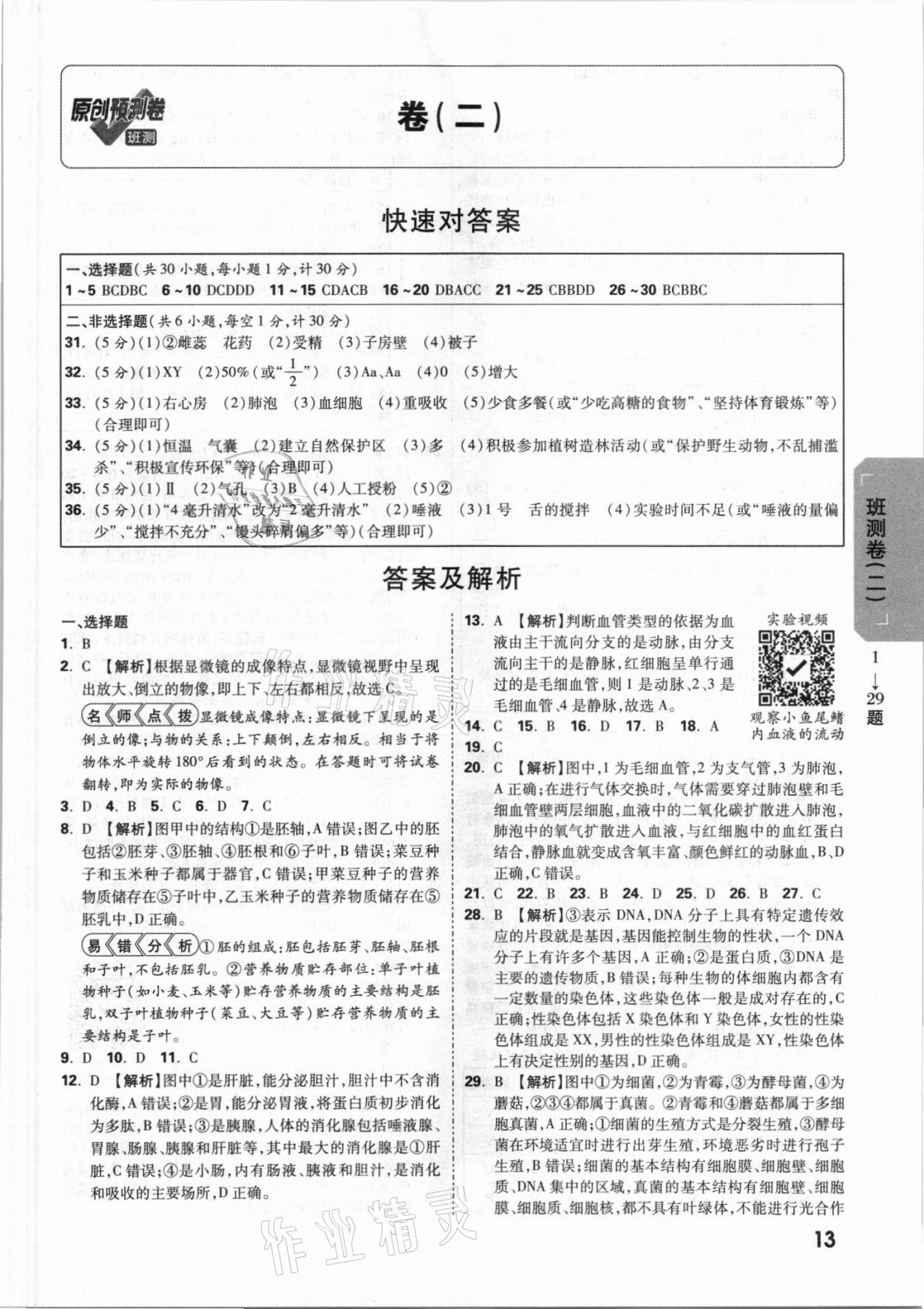 2021年万唯中考原创预测卷生物陕西专版&nbsp;参考答案第5页