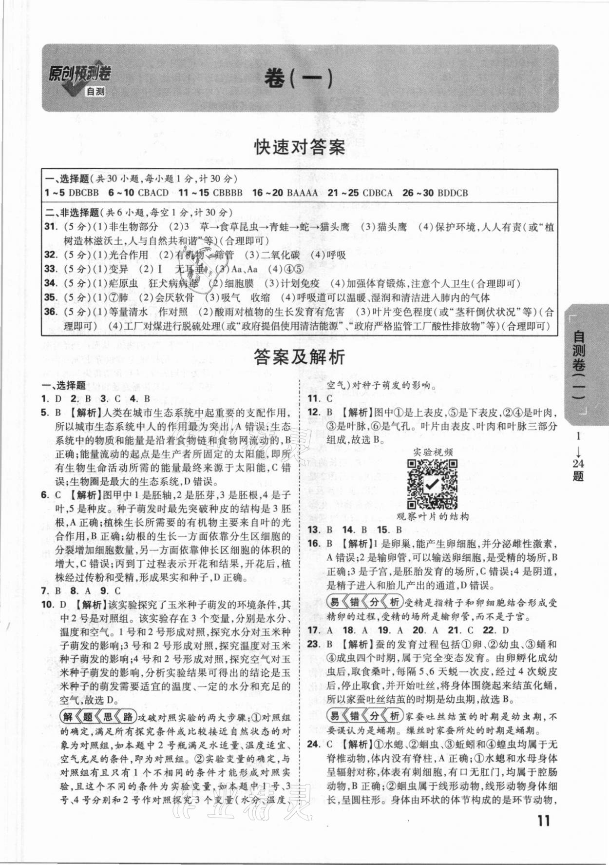 2021年万唯中考原创预测卷生物陕西专版&nbsp;参考答案第3页