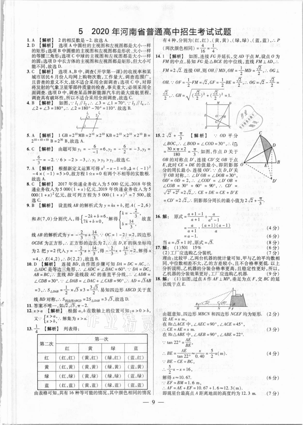 2021年中考真题数学&nbsp;参考答案第9页