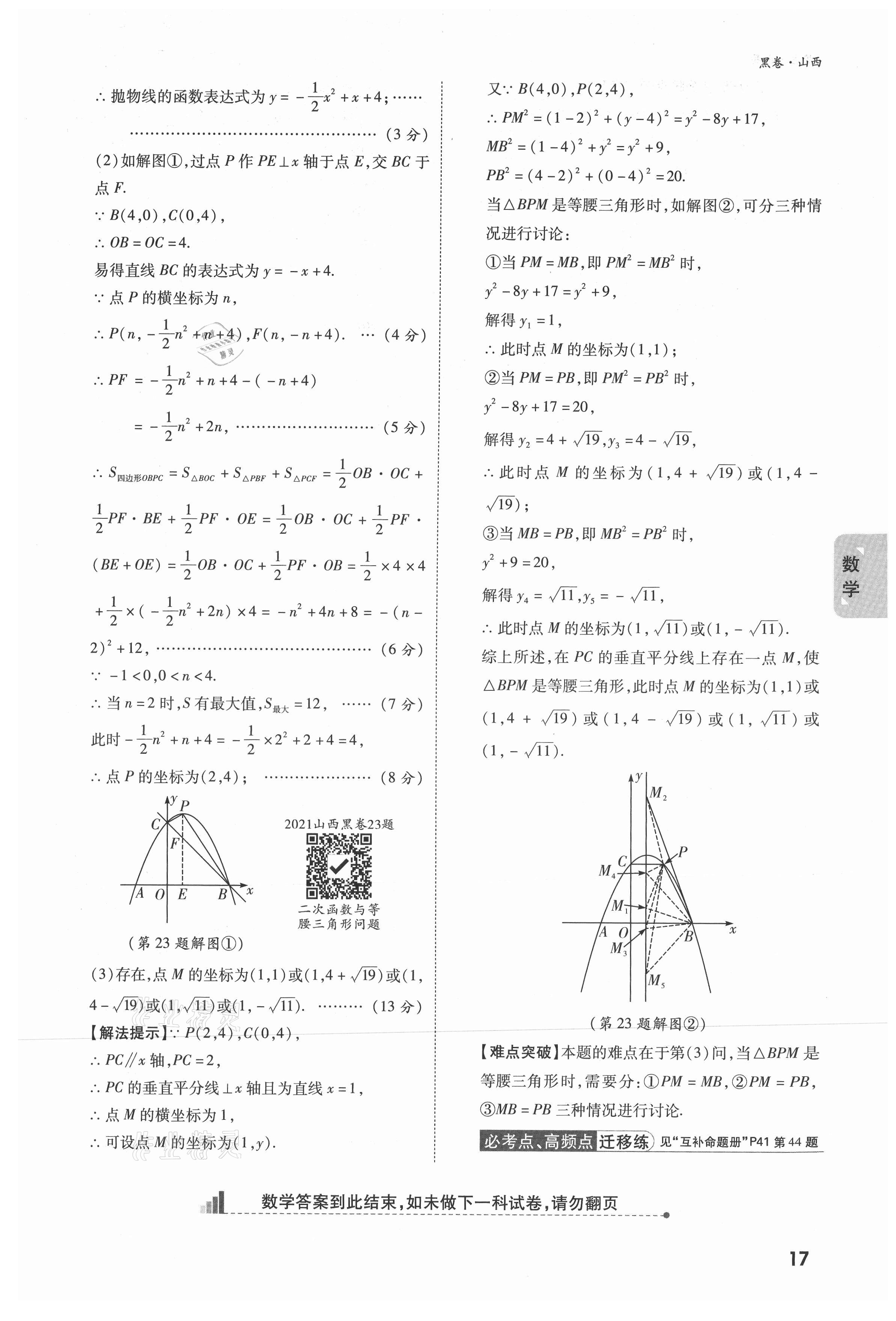 2021年万唯中考黑白卷综合山西专版&nbsp;参考答案第31页