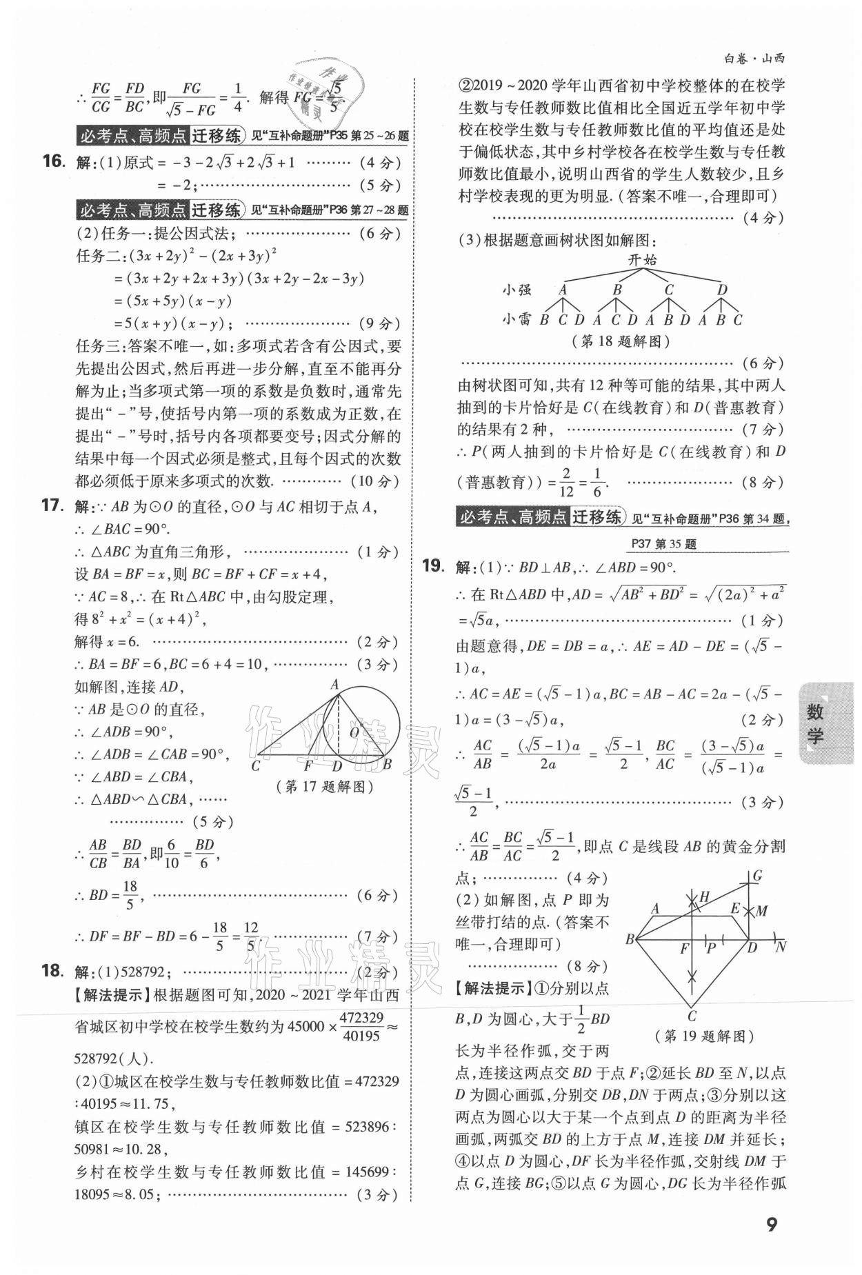 2021年万唯中考黑白卷综合山西专版&nbsp;参考答案第16页