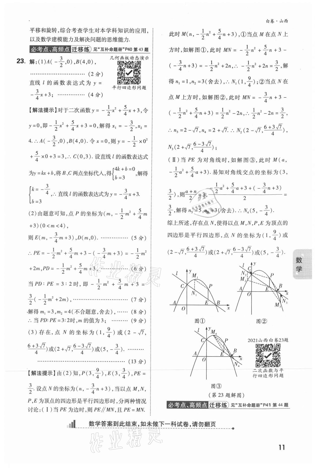 2021年万唯中考黑白卷综合山西专版&nbsp;参考答案第20页