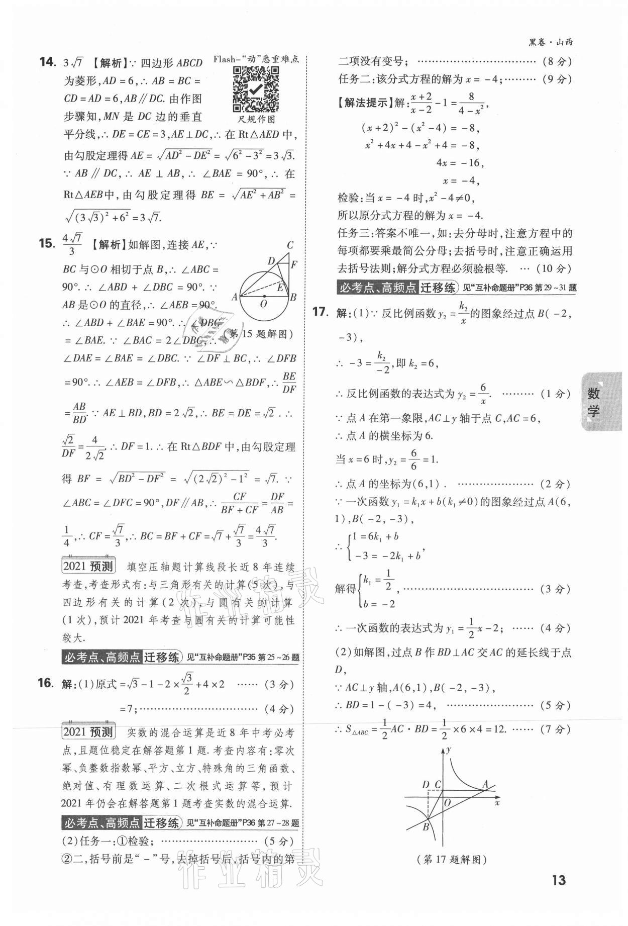 2021年万唯中考黑白卷综合山西专版&nbsp;参考答案第23页