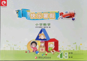 小学数学快乐暑假四年级江苏凤凰教育出版社