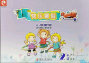 快乐暑假小学数学二年级苏教版江苏凤凰教育出版社