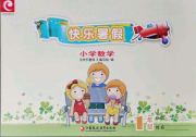 快乐暑假小学数学一年级苏教版江苏凤凰教育出版社