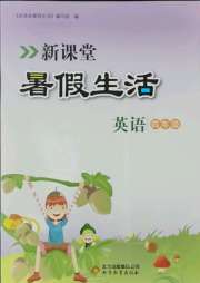 新课堂暑假生活四年级英语人教版北京教育出版社