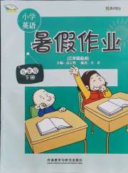 暑假作业外语教学与研究出版社五年级英语外研版