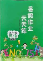 暑假作业天天练三年级英语通用版文心出版社
