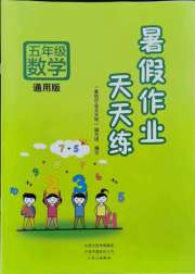 暑假作业天天练五年级数学通用版文心出版社