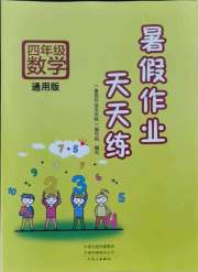 暑假作业天天练四年级数学通用版文心出版社