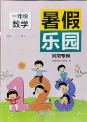 暑假乐园一年级数学人教版河南专版北京教育出版社