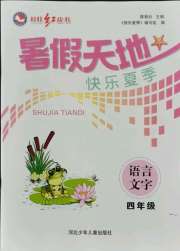 桂壮红皮书暑假天地四年级语文河北少年儿童出版社
