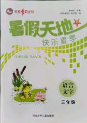 桂壮红皮书暑假天地河北少年儿童出版社三年级语文