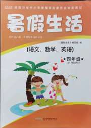 暑假生活四年级综合安徽科学技术出版社
