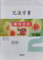 优佳学案暑假活动二年级语数综合