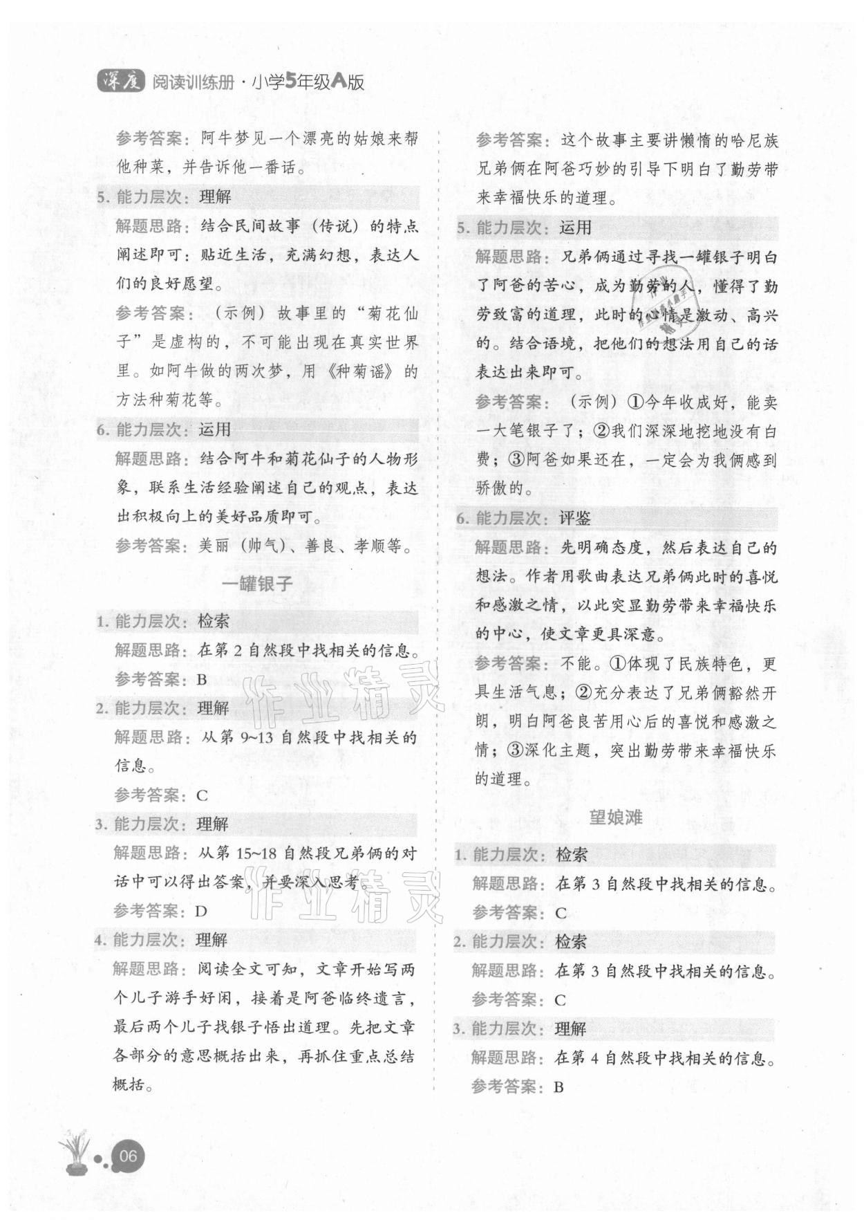 2021年深度阅读训练册五年级A版福建专版&nbsp;参考答案第5页