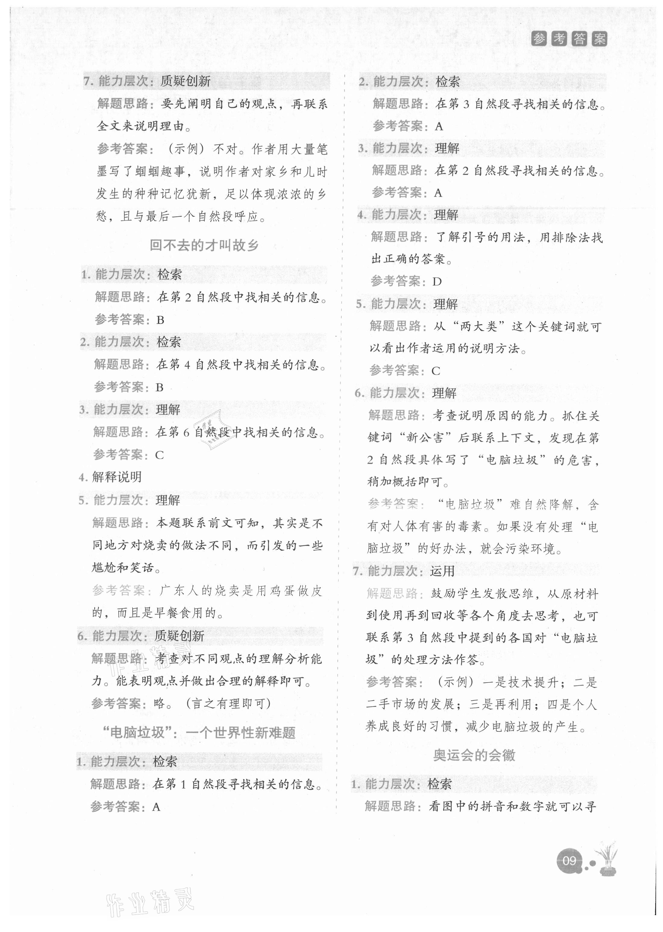 2021年深度阅读训练册五年级A版福建专版&nbsp;参考答案第8页