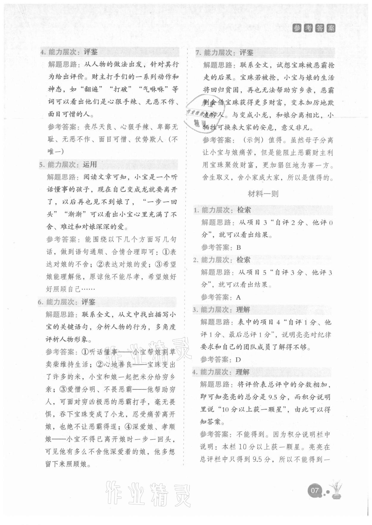2021年深度阅读训练册五年级A版福建专版&nbsp;参考答案第6页