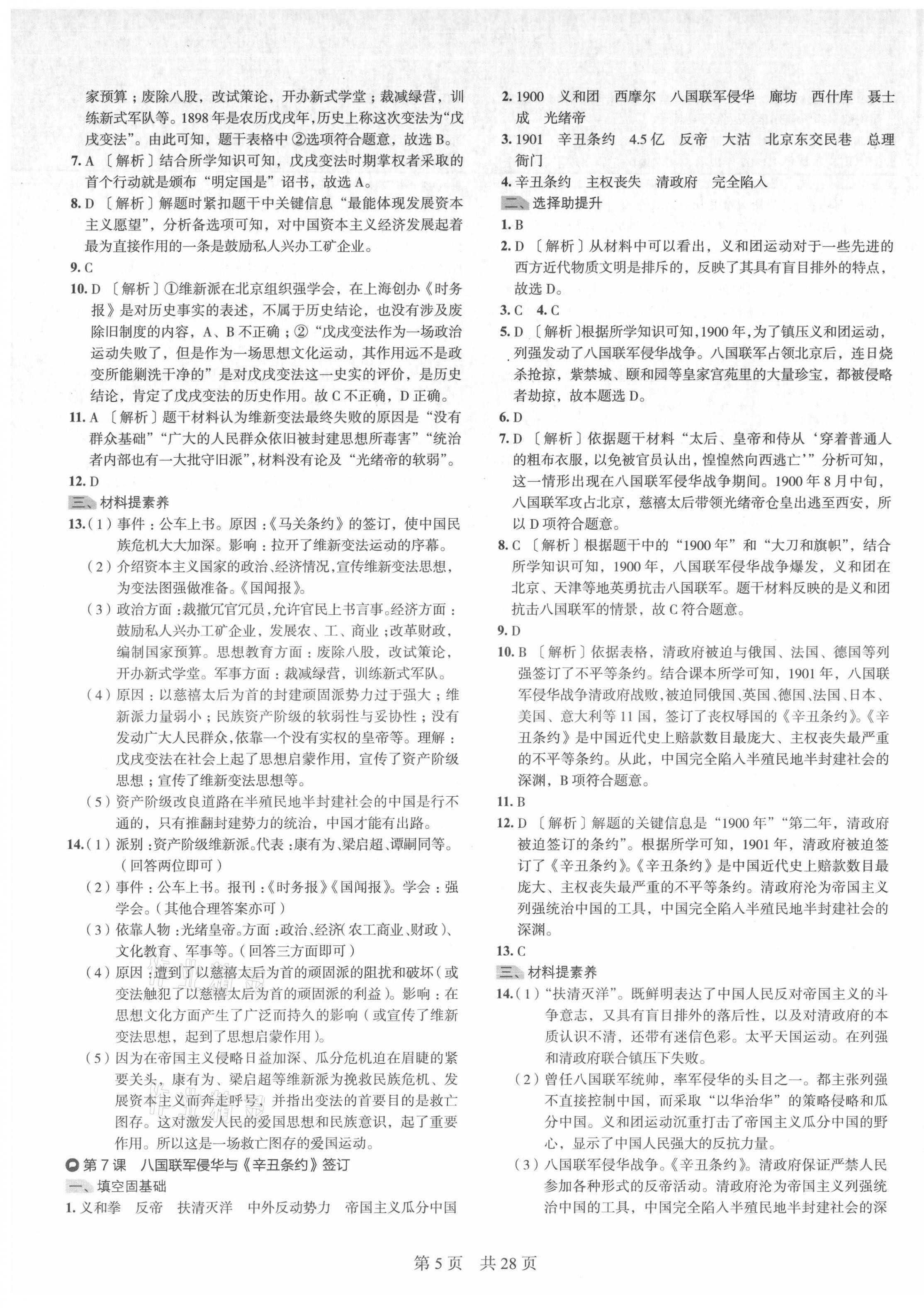 2021年春如金卷导学案八年级历史上册人教版&nbsp;第5页