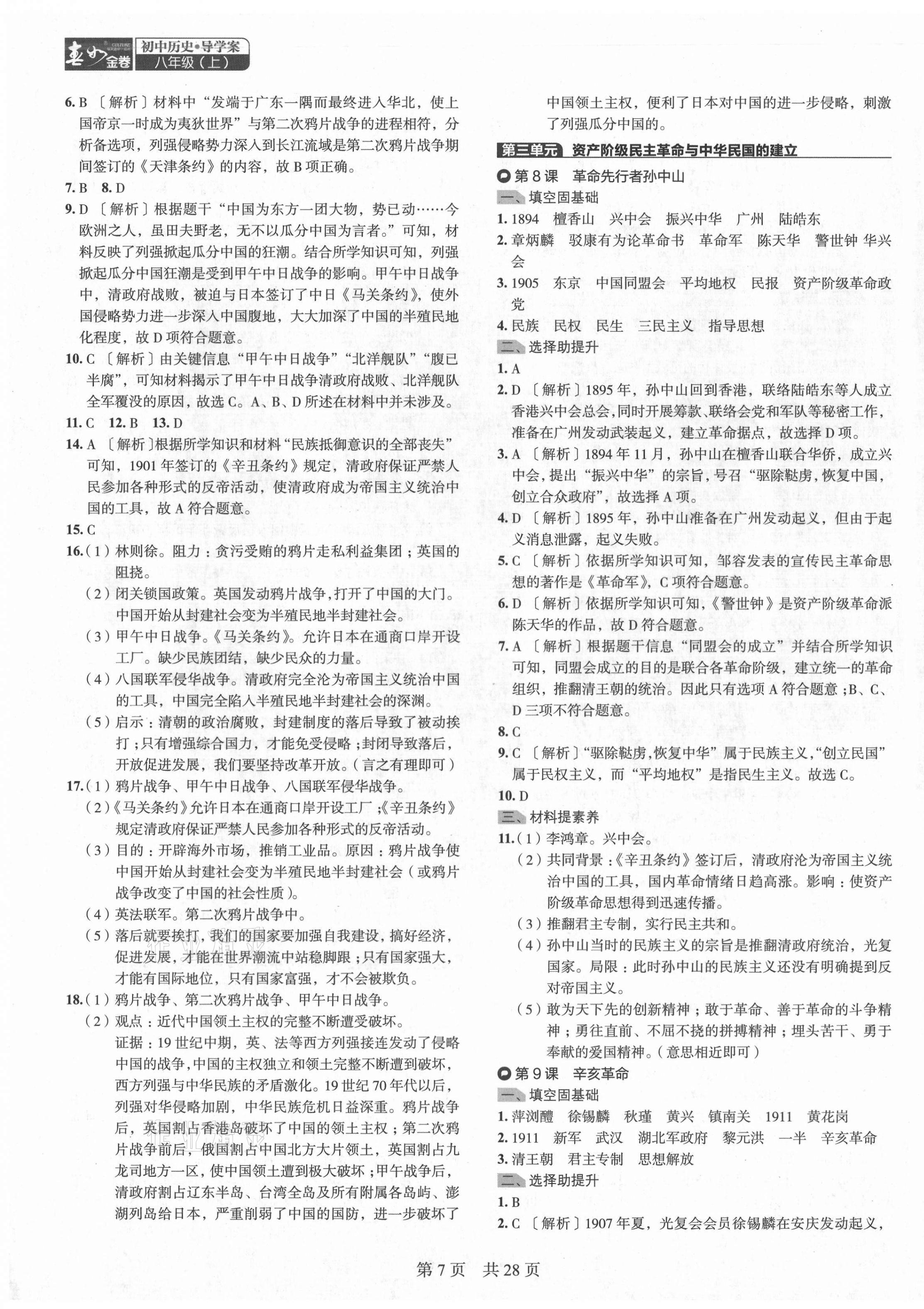2021年春如金卷导学案八年级历史上册人教版&nbsp;第7页