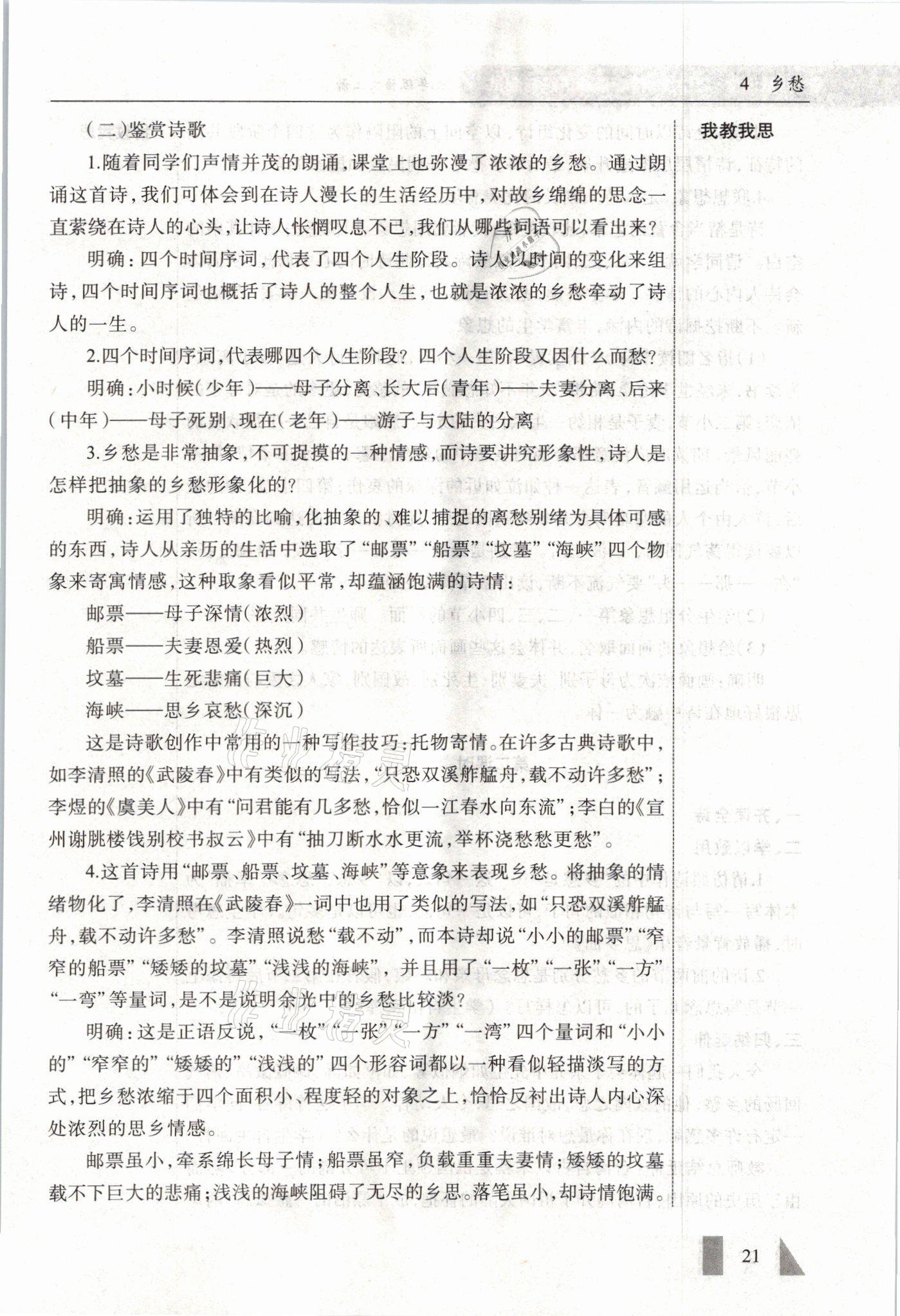 2021年智慧课堂九年级语文上册人教版&nbsp;参考答案第21页