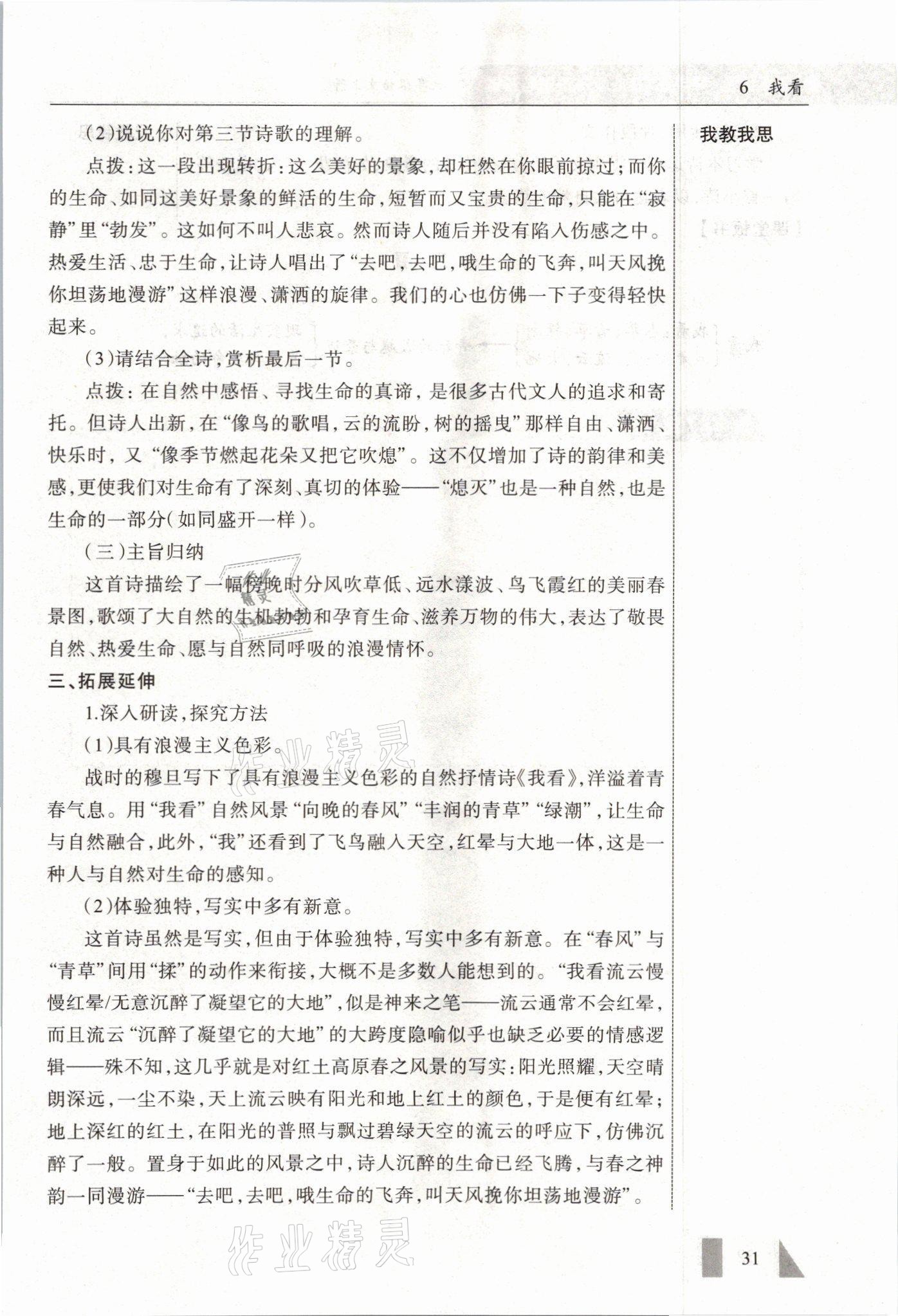 2021年智慧课堂九年级语文上册人教版&nbsp;参考答案第31页