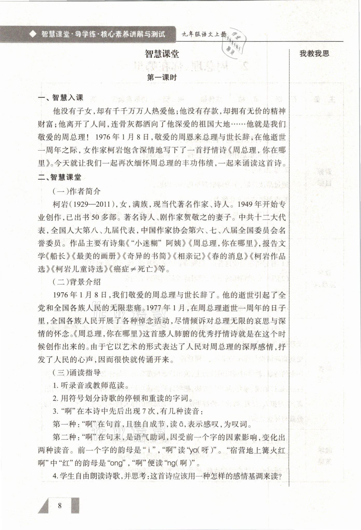 2021年智慧课堂九年级语文上册人教版&nbsp;参考答案第8页