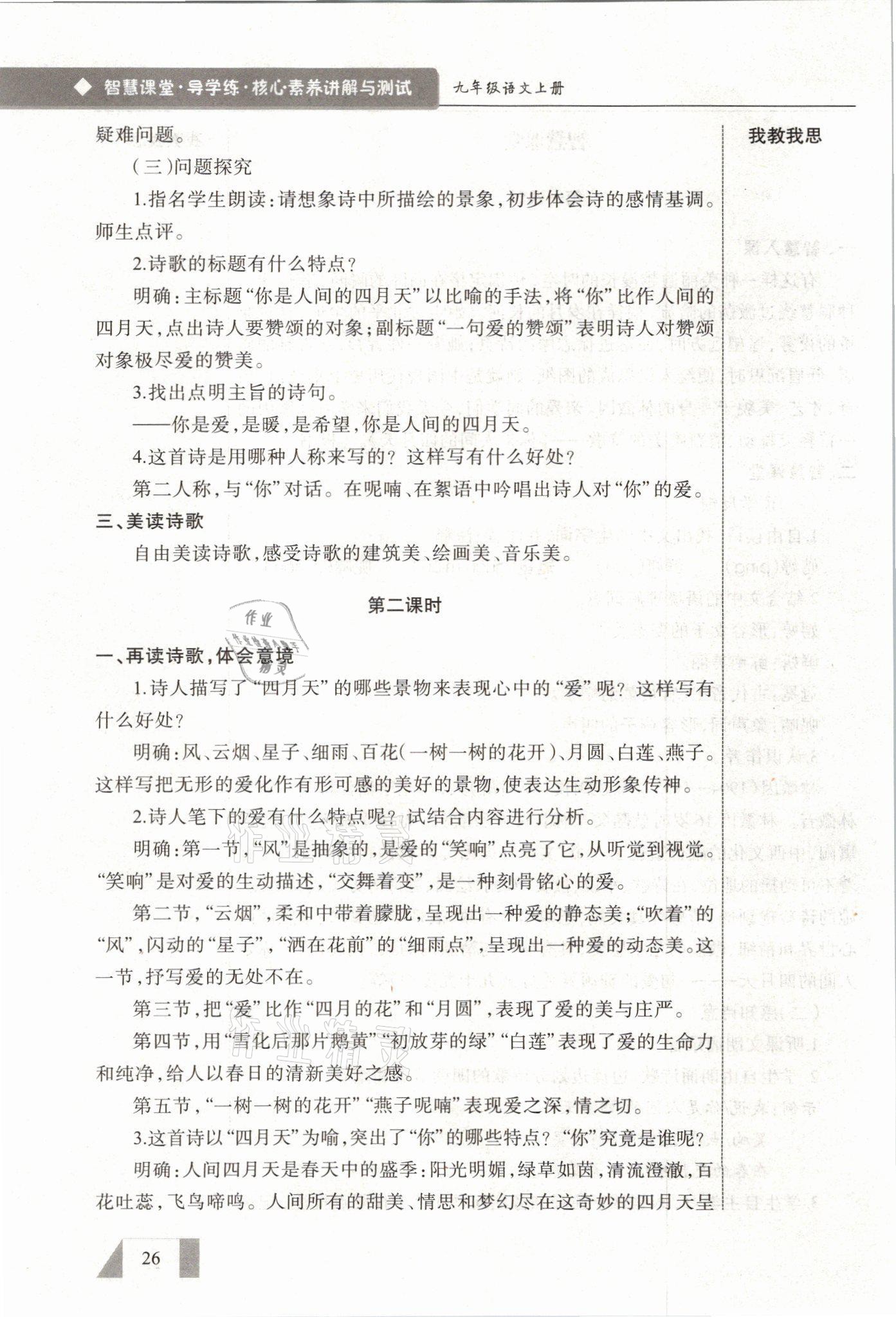 2021年智慧课堂九年级语文上册人教版&nbsp;参考答案第26页
