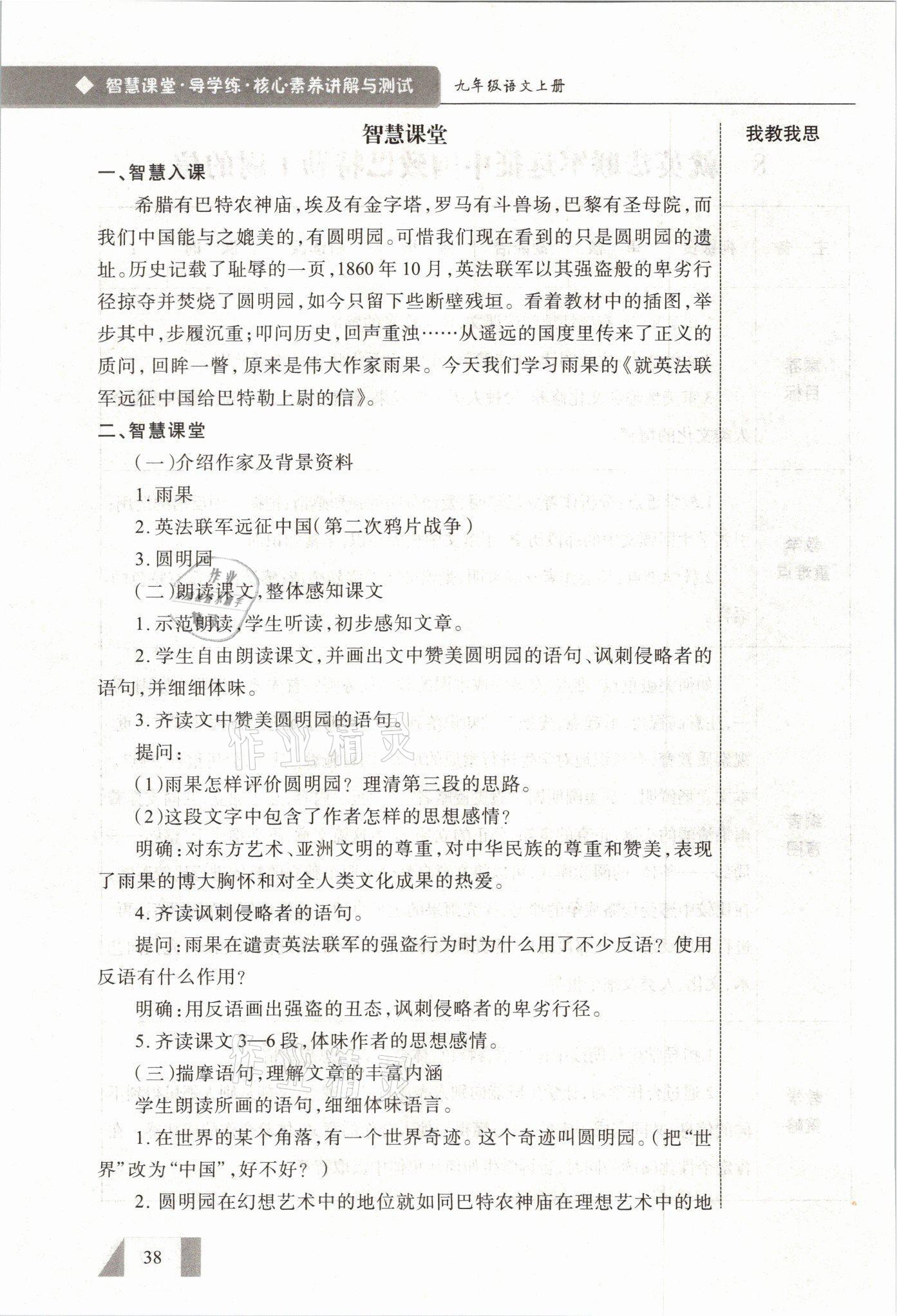 2021年智慧课堂九年级语文上册人教版&nbsp;参考答案第38页