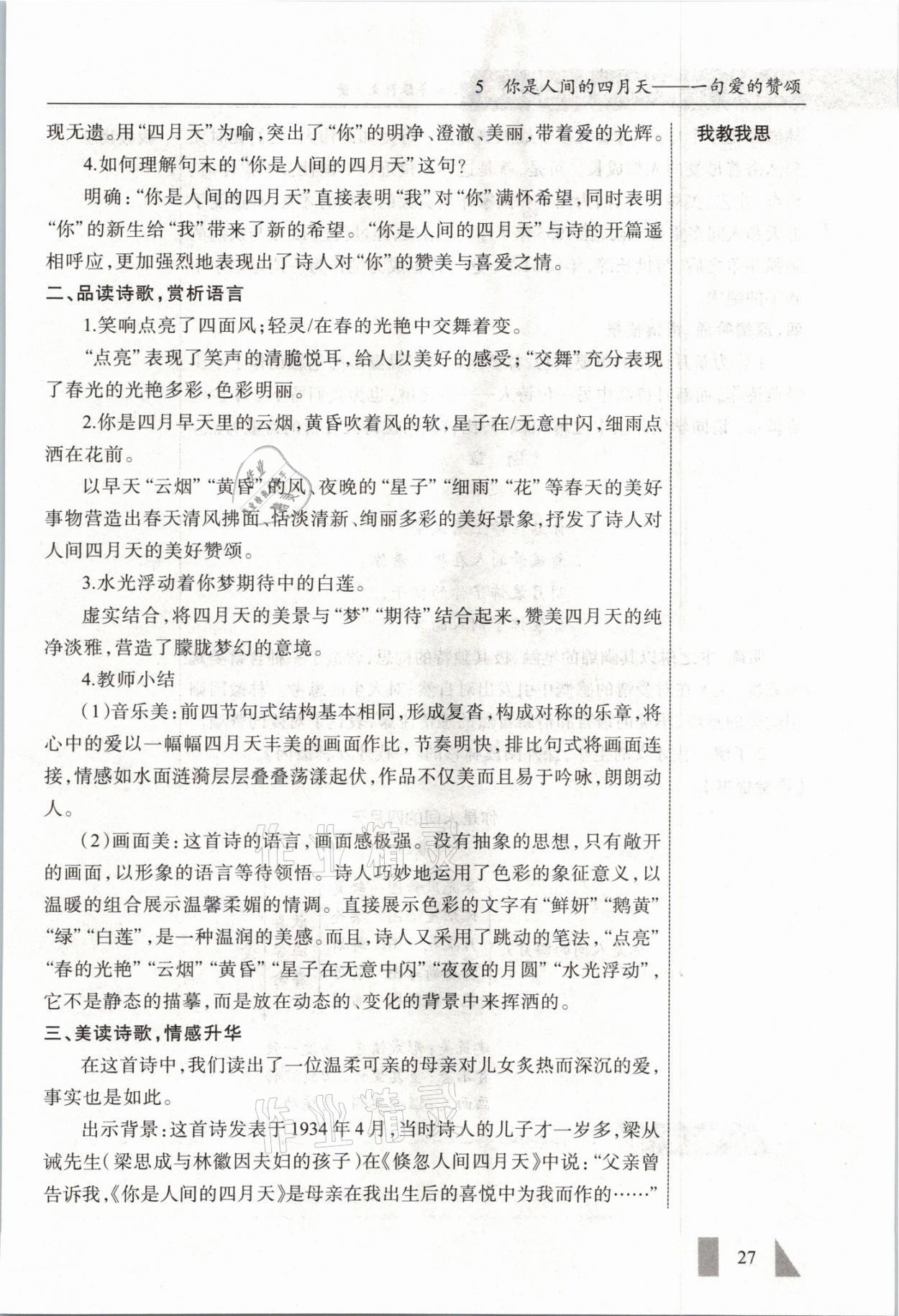 2021年智慧课堂九年级语文上册人教版&nbsp;参考答案第27页