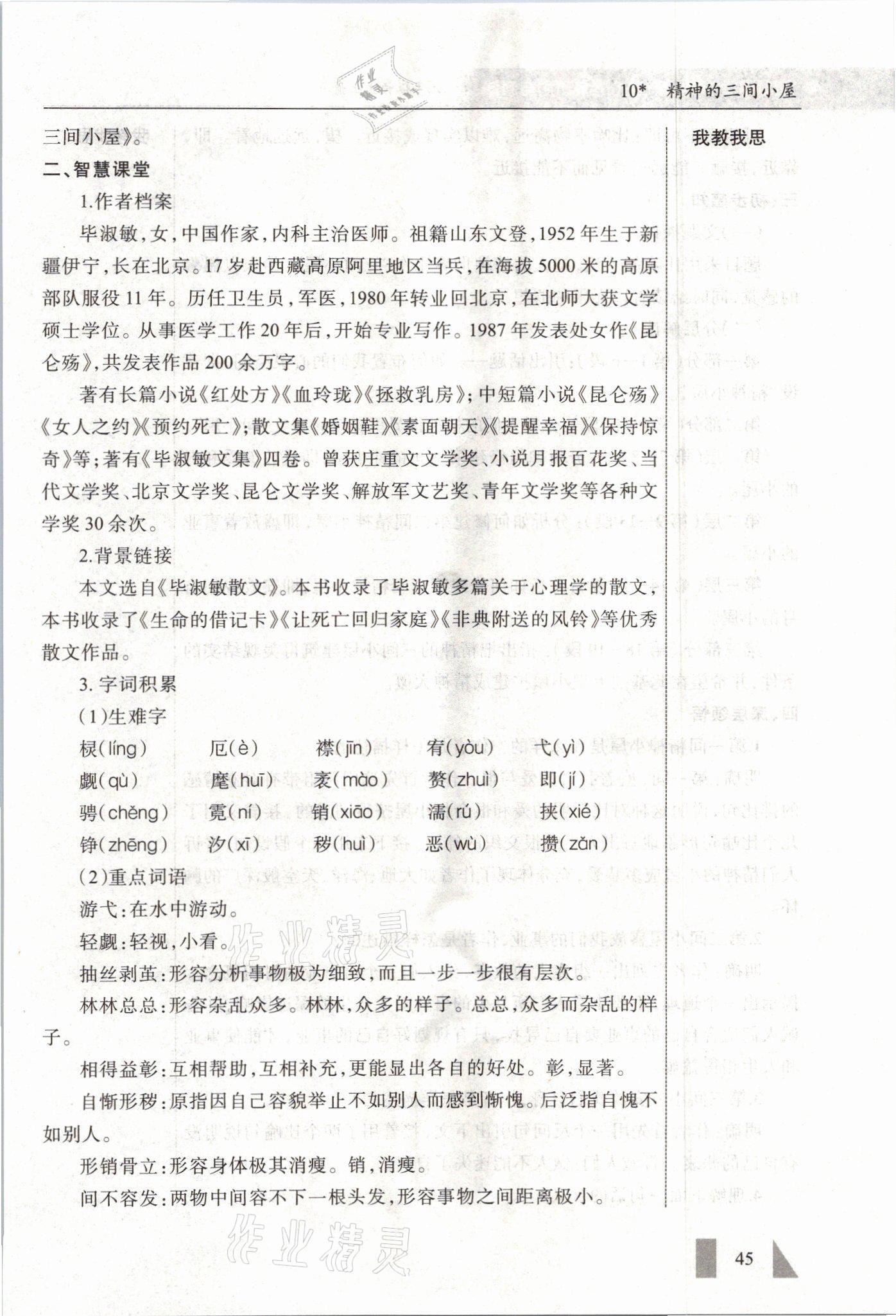 2021年智慧课堂九年级语文上册人教版&nbsp;参考答案第45页