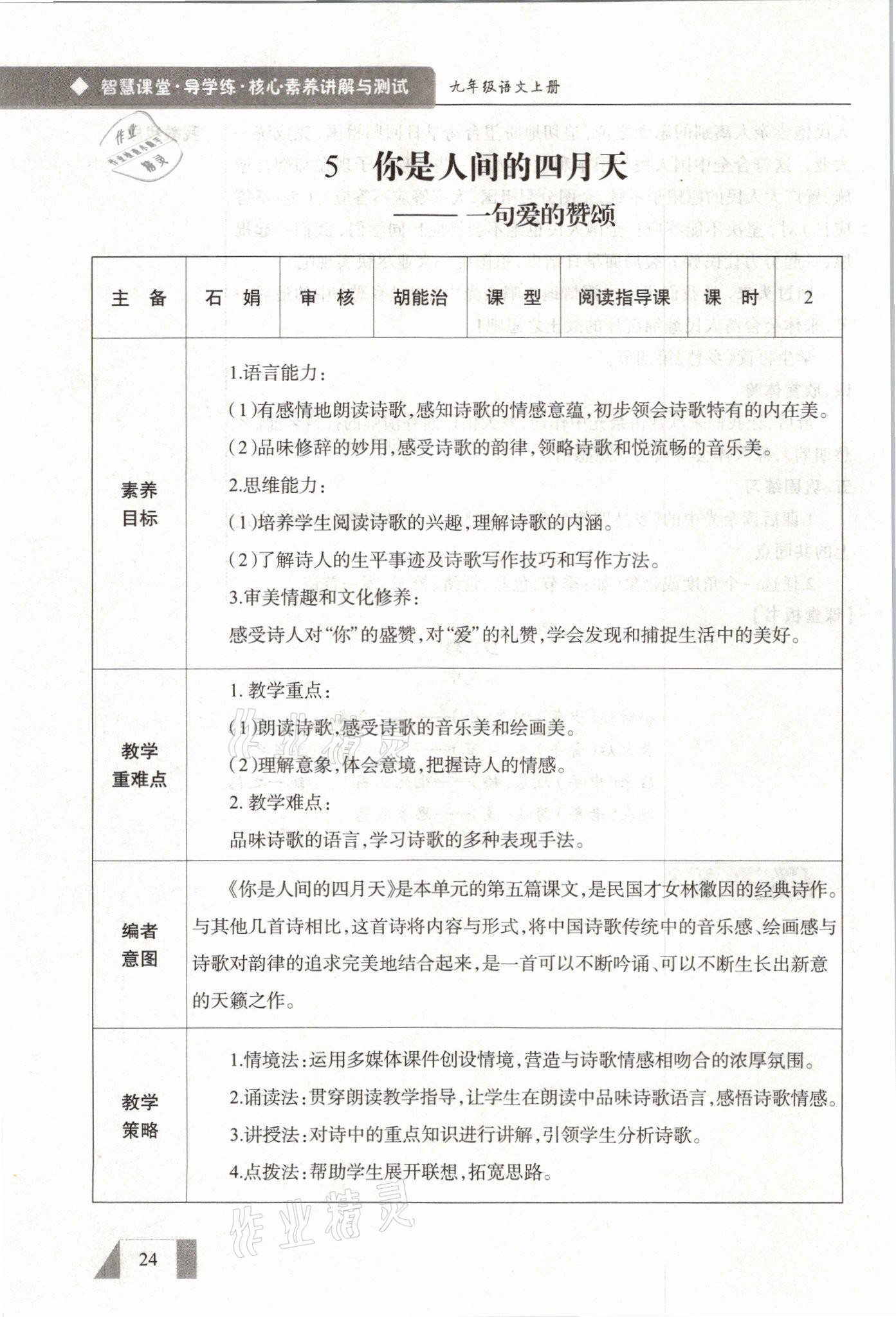 2021年智慧课堂九年级语文上册人教版&nbsp;参考答案第24页