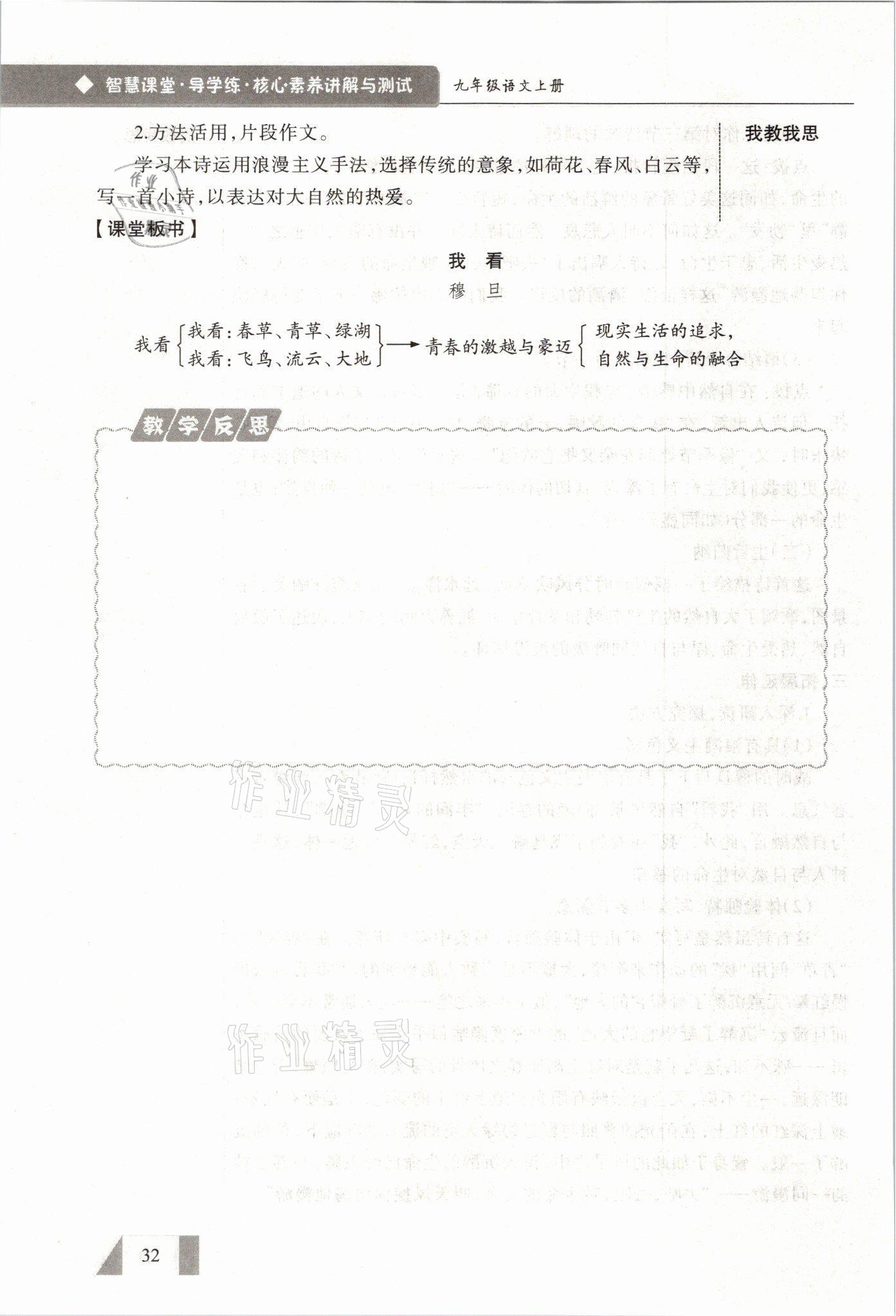 2021年智慧课堂九年级语文上册人教版&nbsp;参考答案第32页