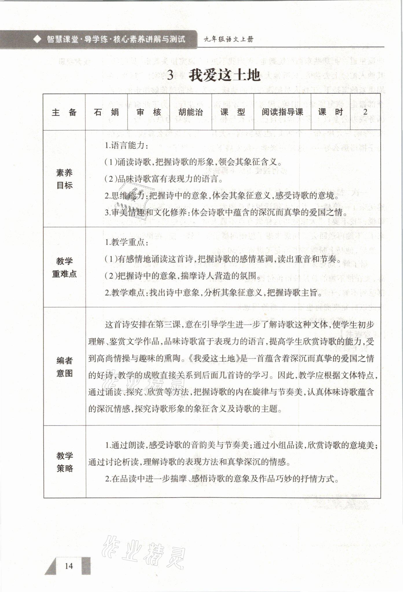 2021年智慧课堂九年级语文上册人教版&nbsp;参考答案第14页