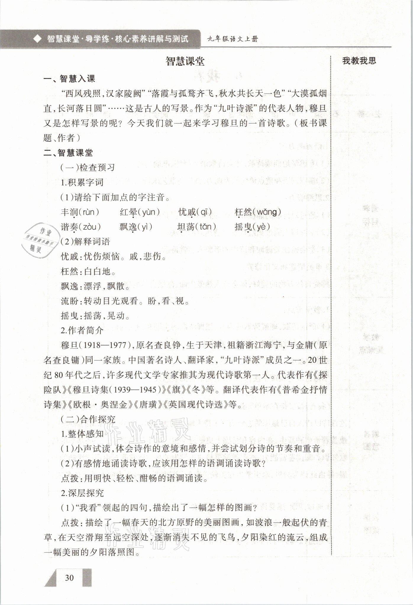 2021年智慧课堂九年级语文上册人教版&nbsp;参考答案第30页