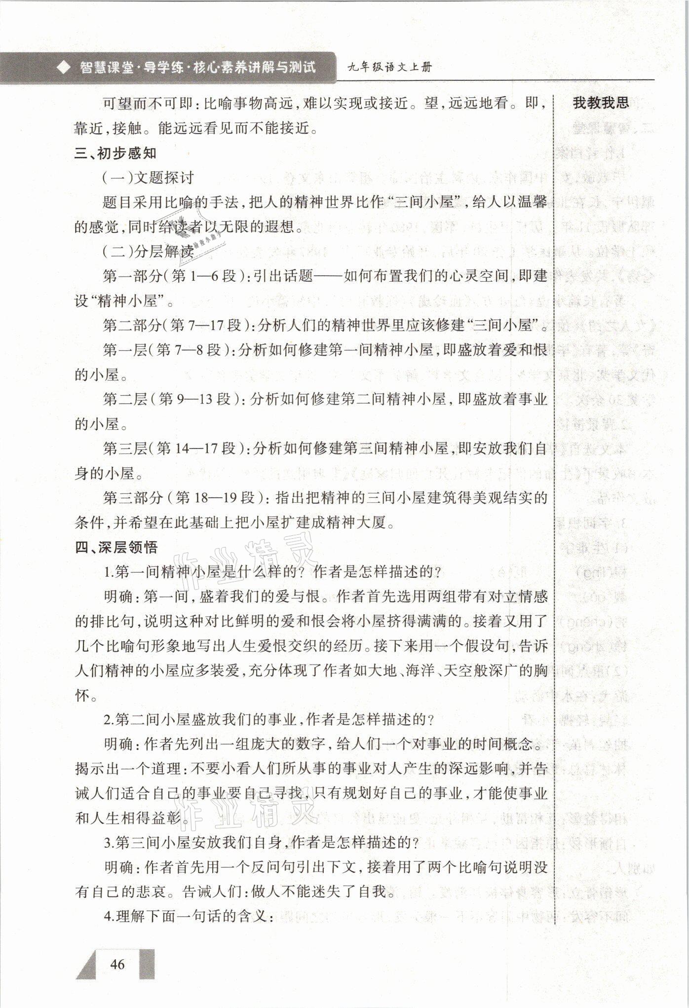 2021年智慧课堂九年级语文上册人教版&nbsp;参考答案第46页