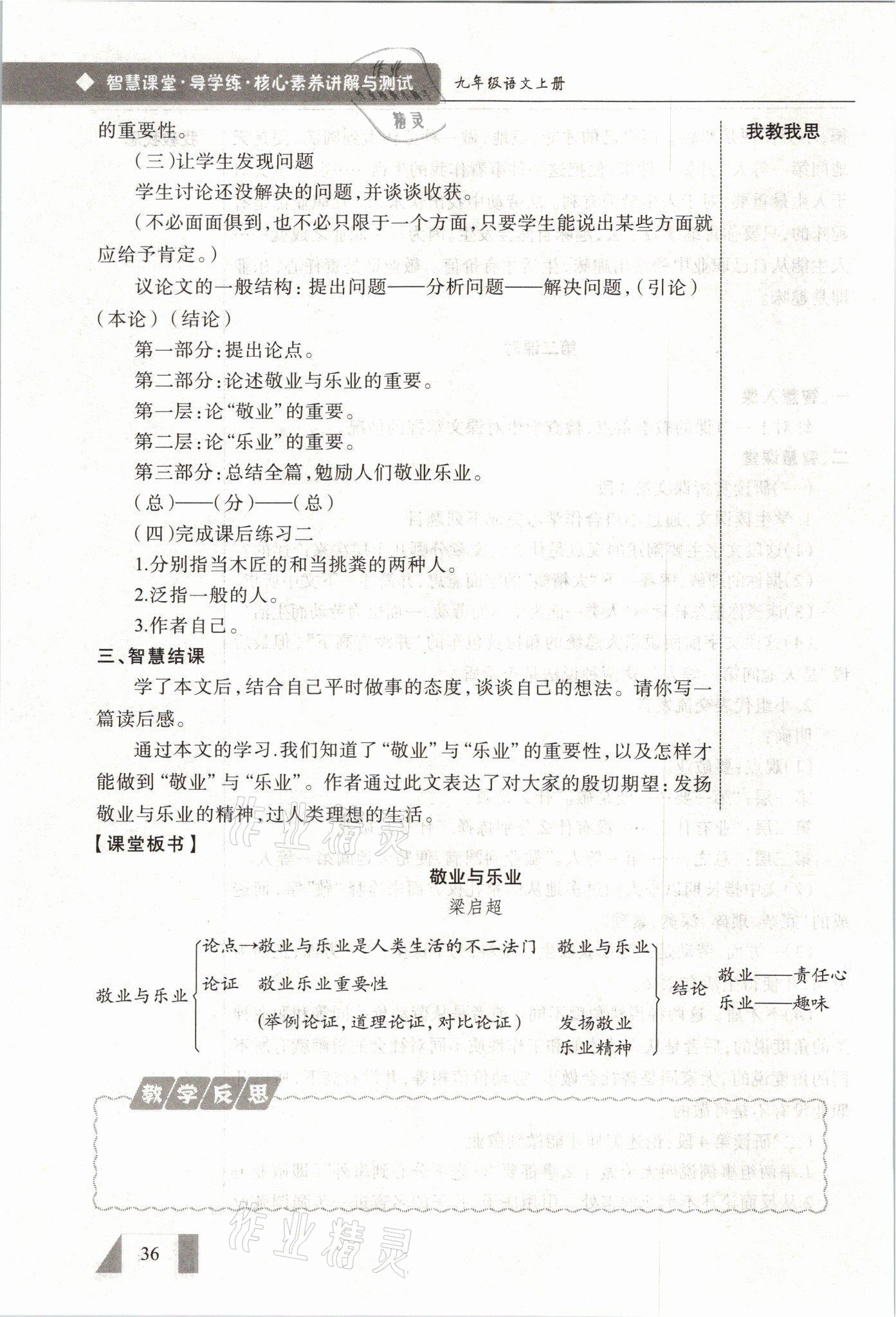 2021年智慧课堂九年级语文上册人教版&nbsp;参考答案第36页