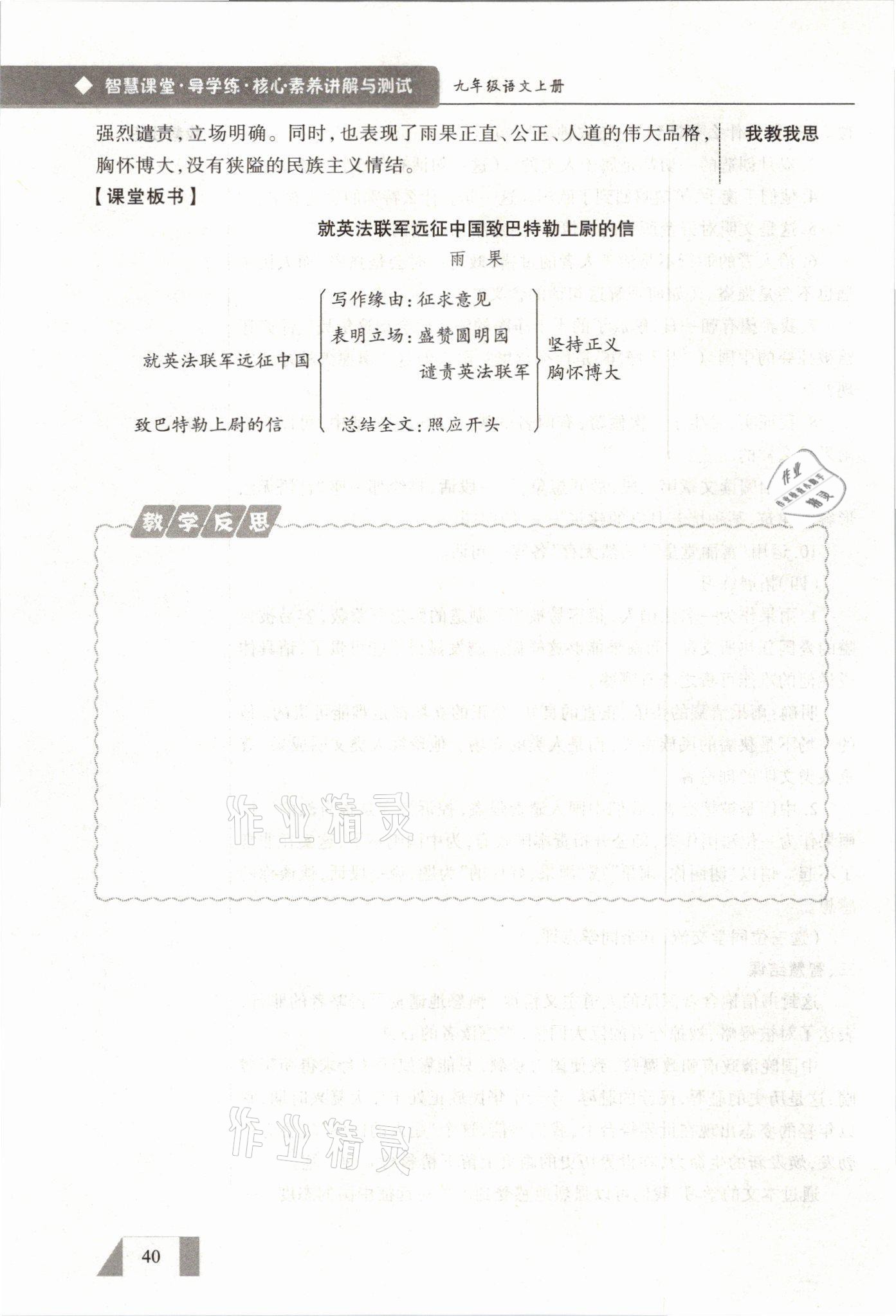 2021年智慧课堂九年级语文上册人教版&nbsp;参考答案第40页