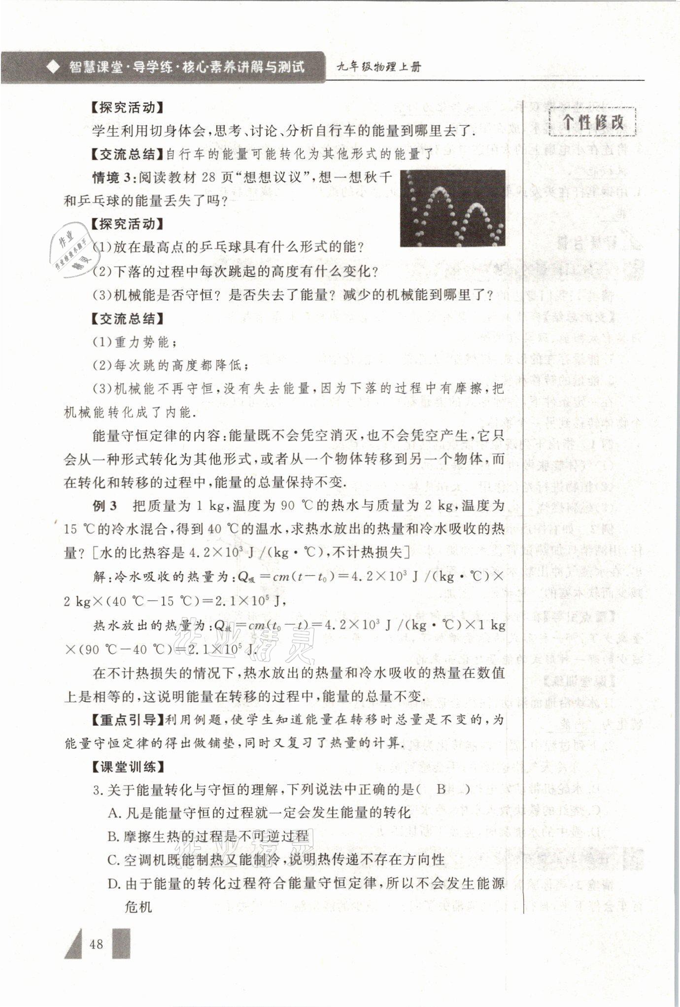 2021年智慧课堂九年级物理上册人教版&nbsp;参考答案第48页