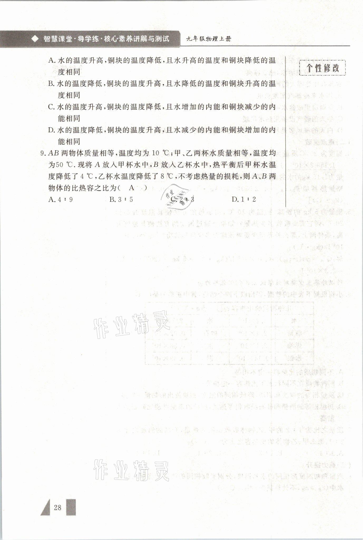 2021年智慧课堂九年级物理上册人教版&nbsp;参考答案第28页