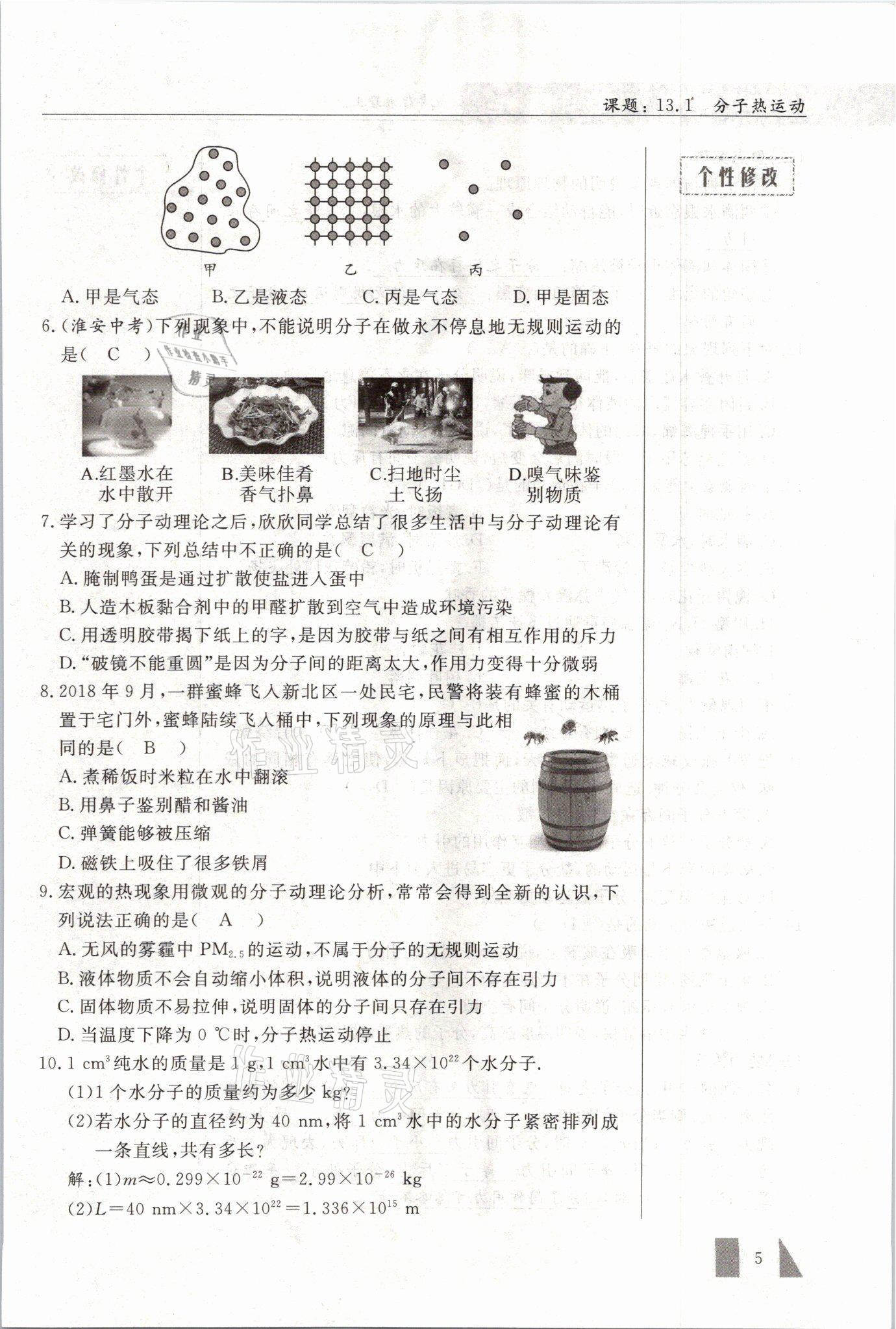 2021年智慧课堂九年级物理上册人教版&nbsp;参考答案第5页