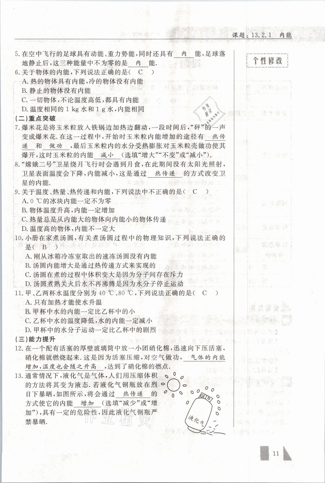 2021年智慧课堂九年级物理上册人教版&nbsp;参考答案第11页