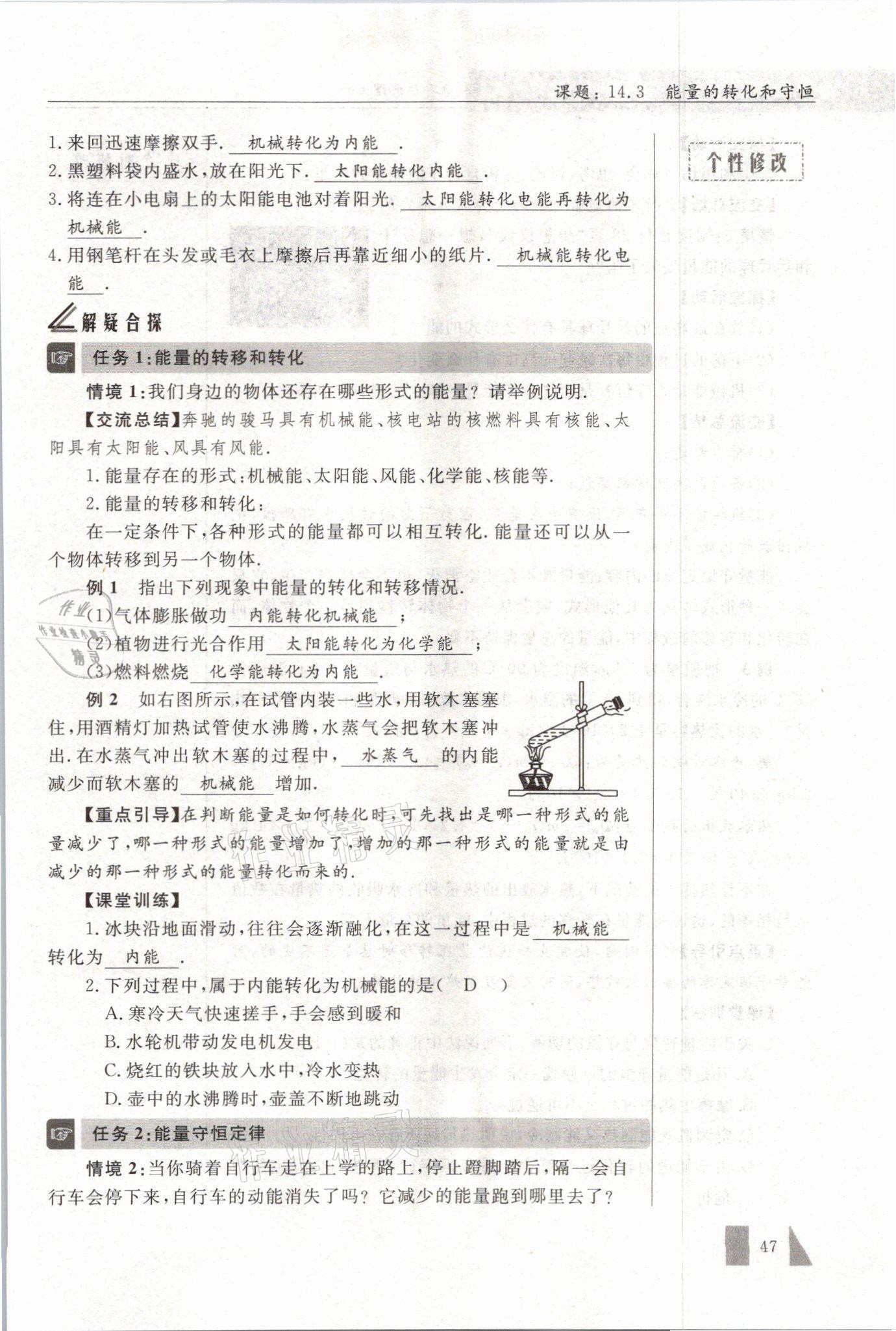 2021年智慧课堂九年级物理上册人教版&nbsp;参考答案第47页