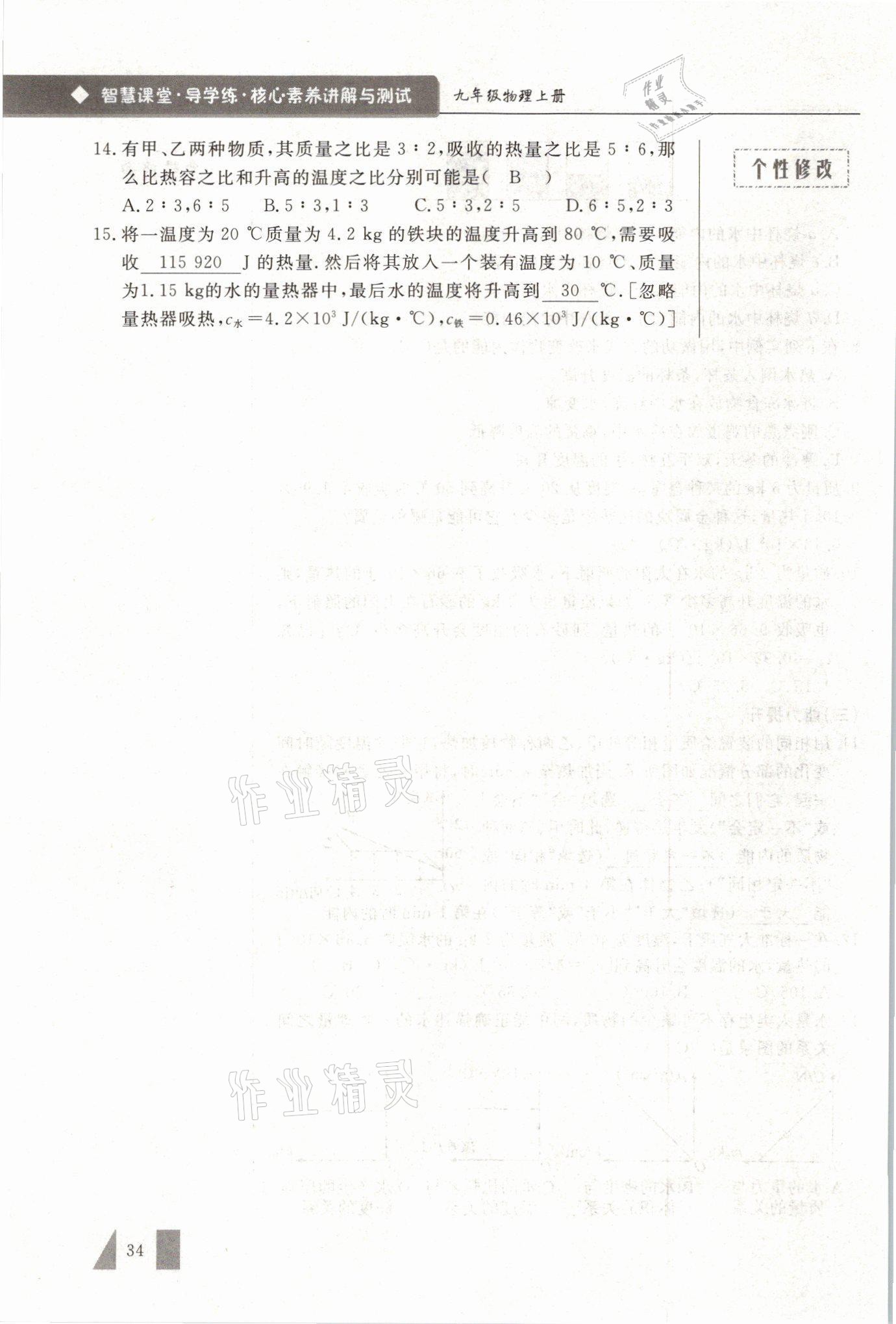 2021年智慧课堂九年级物理上册人教版&nbsp;参考答案第34页