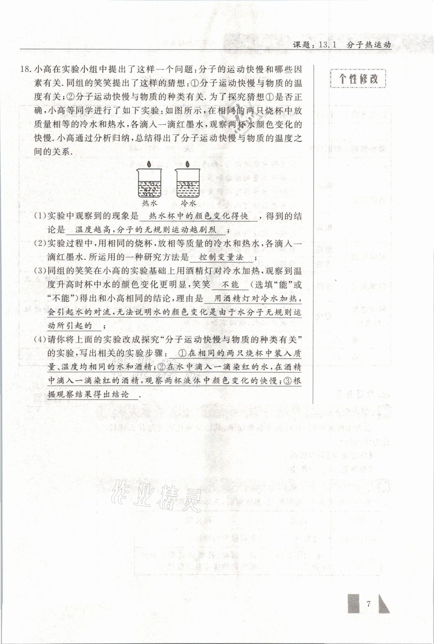 2021年智慧课堂九年级物理上册人教版&nbsp;参考答案第7页