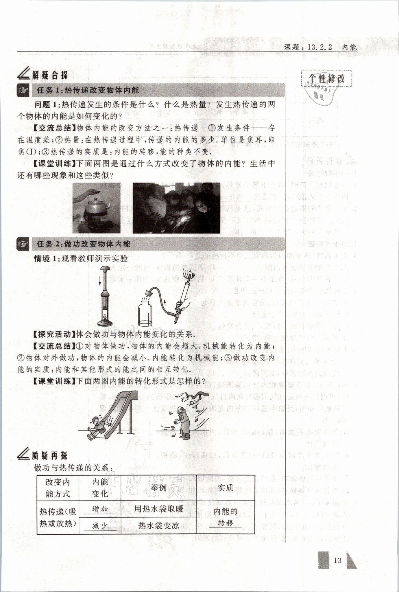 2021年智慧课堂九年级物理上册人教版&nbsp;参考答案第13页