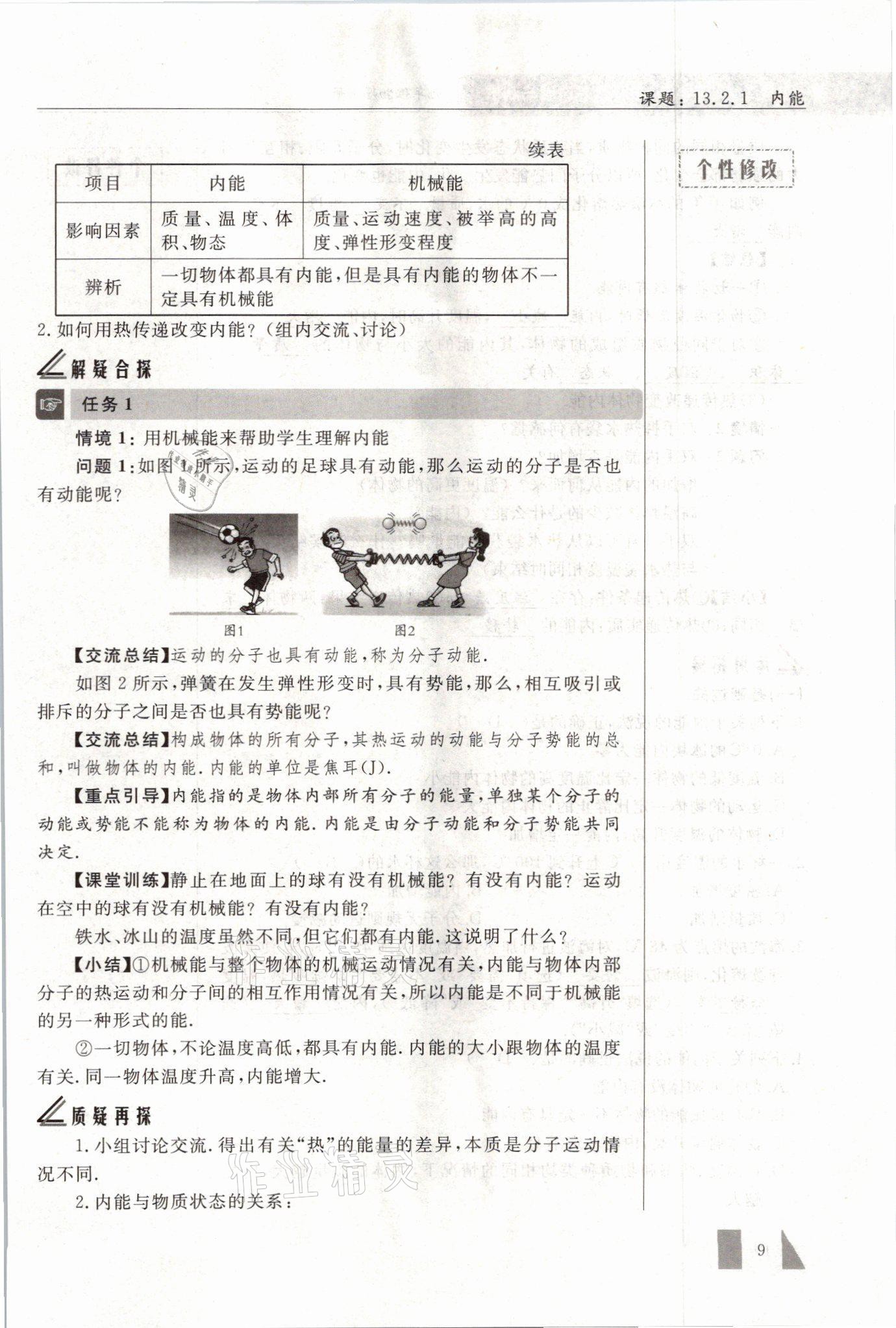 2021年智慧课堂九年级物理上册人教版&nbsp;参考答案第9页