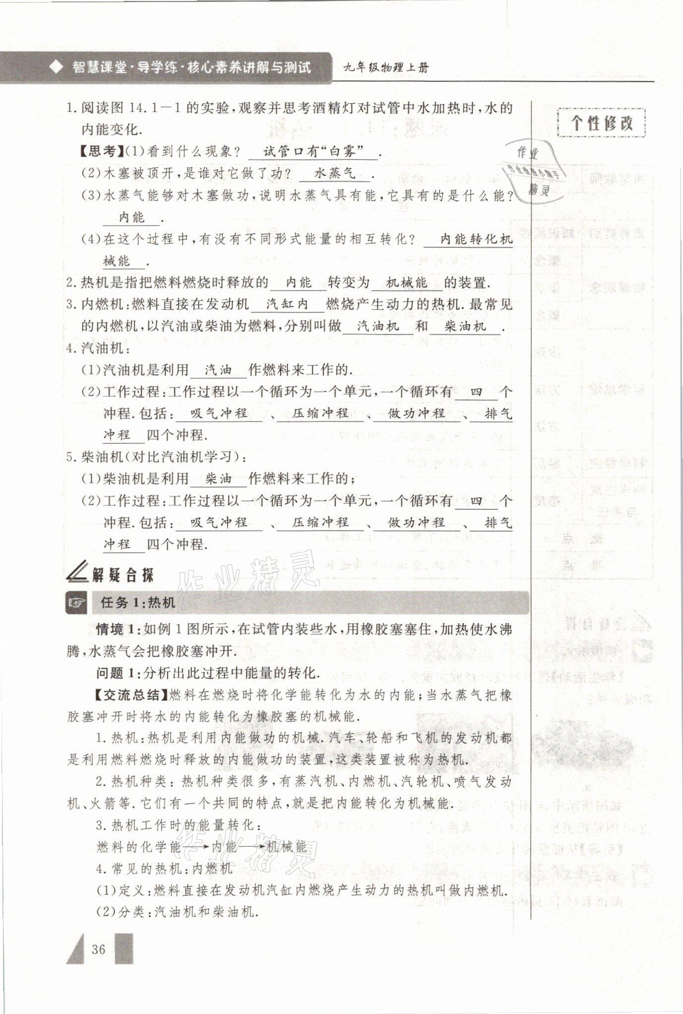 2021年智慧课堂九年级物理上册人教版&nbsp;参考答案第36页