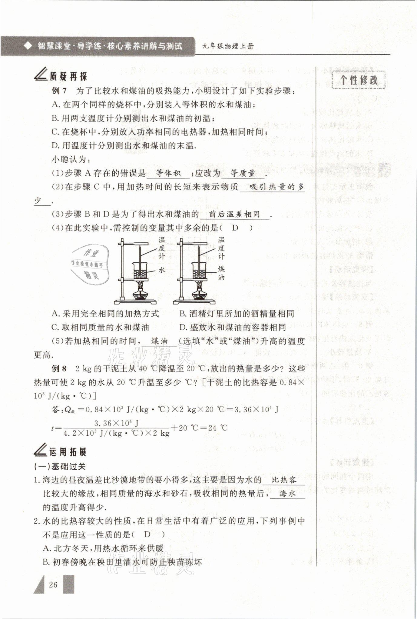 2021年智慧课堂九年级物理上册人教版&nbsp;参考答案第26页